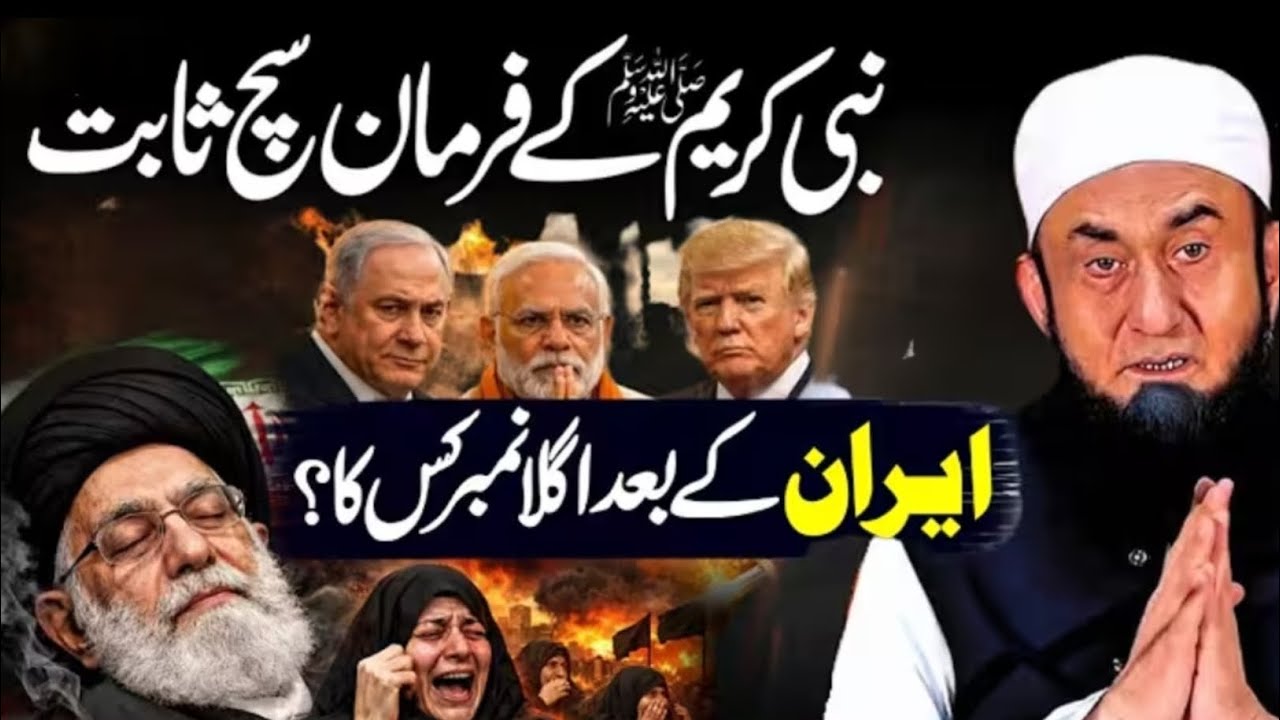 Nabi ﷺ Ka Farman Sach Sabit! | Iran Ke Baad Baad Agla Number Kis Ka? | Molana Tariq Jameel Bayan