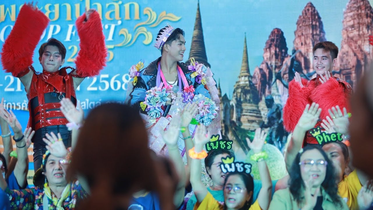 เพชร คฑาวุธ : มินิคอนเสิร์ต เจ้าพระยาป่าสัก OTOP FEST 2025 : 19 กันยายน 2568 