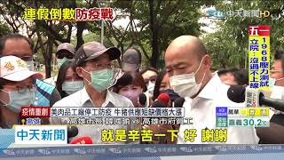 20200429中天新聞　韓國瑜視察衛武營公園防疫！　落實每日消毒3次