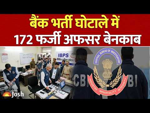 Bank Exam Scam: 6 राज्यों में ताबड़तोड़ छापे! 172 फर्जी अफसरों की नौकरी जाना तय!