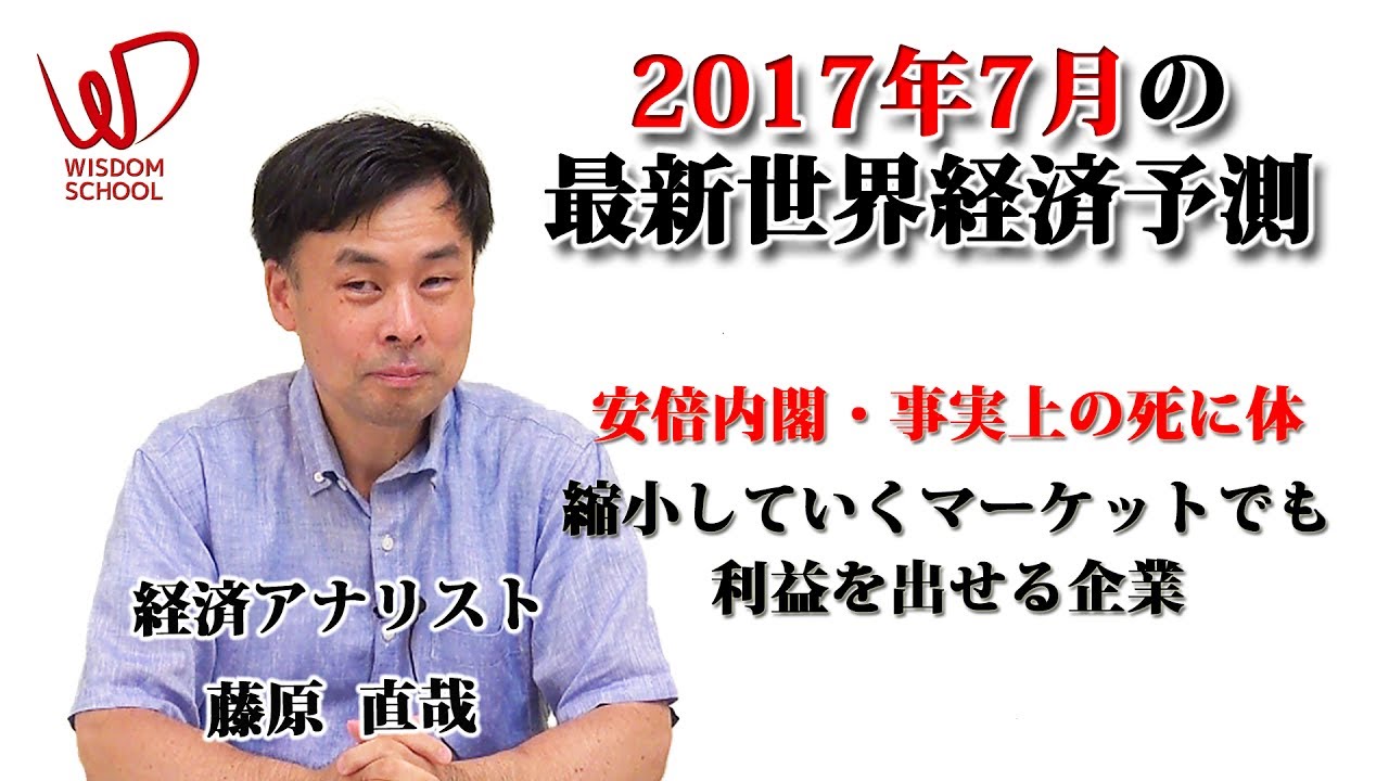 ウィズダムスクール 2017年7月の最新世界経済予測 ダイジェスト 株式会社あえるば 藤原直哉 Youtube