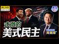 【#專家來了#LIVE｜周錫瑋】外界以為美國仍主導世界? 當華府失去定義世界能力 中國全球治理方案正在崛起 20260620 @ctitalk_official