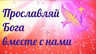 Будем петь петь петь с благодарными сердцами!!!