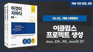 [자바 기초 강의] 8강. 1.8 이클립스 프로젝트 생성