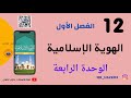 الهوية الإسلامية الثاني عشر الفصل الأول
