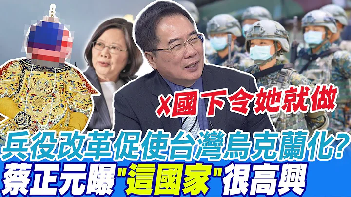 兵役改革促使台灣烏克蘭化? 蔡正元曝"這國家"很高興 | 改兵制義務役不會上前線? 蔡正元轟"騙誰啊":怎應付解放軍!?@CtiNews - 天天要聞