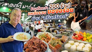 ศูนย์รวมร้านเด็ดศรีนครินทร์!! "ตลาดเสรีมาร์เก็ต" … ตลาดสดติดแอร์ที่แรกในไทย