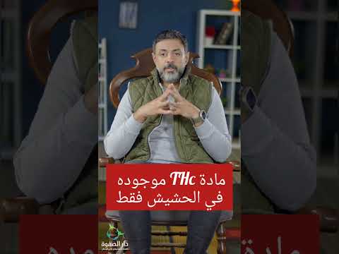 مادة  موجوده في الحشيش فقط حكاوي التعافي مصحة دار الصفوة مدمن علاج الإدمان أعراض التعافي