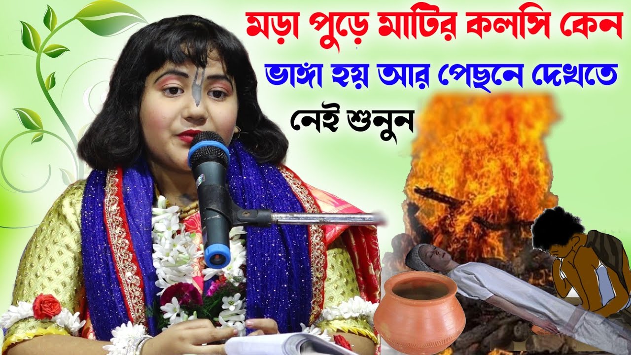 মড়া পুড়ে মাটির হাঁড়ি রাখে কেন? এবং সব শেষে পেছন ঘুরে দেখতে নেই কেন? // Dipanita Koyal Kirtan