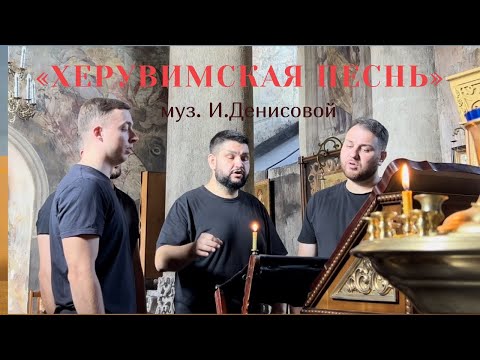 Херувимская песнь (