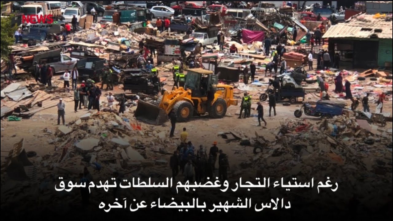 رغم استياء التجار وغضبهم السلطات تهدم سوق دالاس الشهير بالبيضاء عن آخره