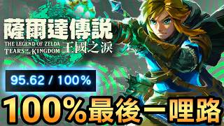 【王國之淚】最後4.38%！從95.62%直播衝到100%全通關 🔴直播#41
