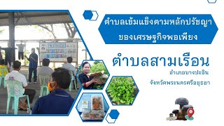 ตำบลเข้มแข็งตามหลักปรัชญาของเศรษฐกิจพอเพียง ตำบลสามเรือน อำเภอบางปะอิน จังหวัดพระนครศรีอยุธยา