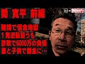 間寛平 前編/楽屋で賭博し闇金&amp;保証人/借金返すため借金する地獄/1発逆転狙い10万個グッズ契約/詐欺で6000万円負債/裁判するも...