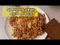 Простой и вкусный ужин из обычной гречки, получается очень вкусно и сытно