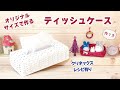 オリジナルサイズのティッシュケース作り方♡クリネックス用レシピ付き♡簡単シンプルでおしゃれなデザイン♡エコクラフト・クラフトバンド・紙バンド・100均ペーパークラフトバンドキット