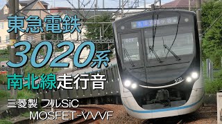 三菱フルSiC 東急3020系 南北線→埼玉高速線走行音 白金高輪→浦和美園