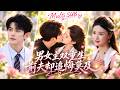 【蓝博💖孟娜】她为婚姻放弃导演事业,最后却只换来一纸离婚证!重生回求婚前夜,她果断抽身,谁知前世高高在上的丈夫竟开始拼命追着她跑!#短剧 #甜宠