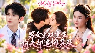【蓝博💖孟娜】她为婚姻放弃导演事业，最后却只换来一纸离婚证！重生回求婚前夜，她果断抽身，谁知前世高高在上的丈夫竟开始拼命追着她跑！#短剧 #甜宠