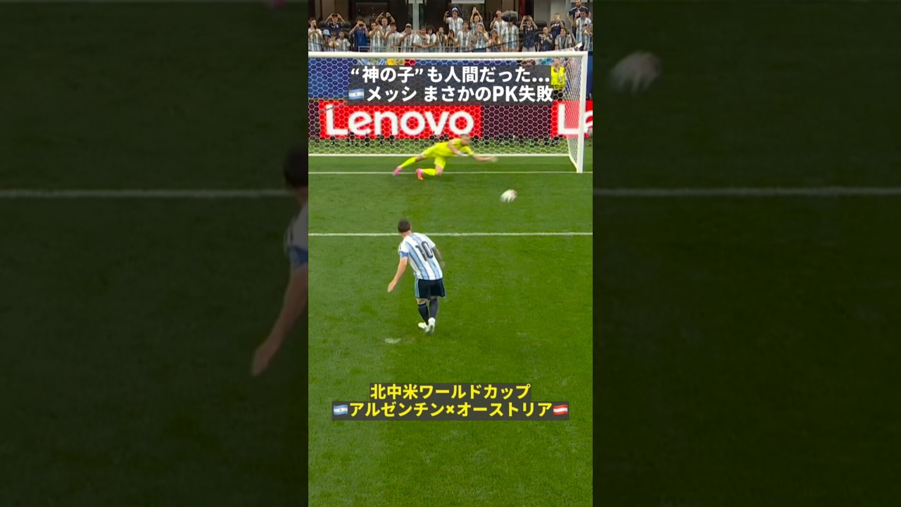 【“神の子”も人間だった...!?】🇦🇷メッシ、まさかのPK失敗...!!　#FIFAワールドカップ #本気で楽しむならDAZN