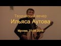 Творческий вечер Ильяса Аутова, 31.08.2016