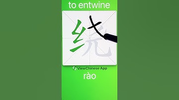 How to Write 绕(to entwine) in Chinese? App Name :《ViewChinese》&《My HSK》