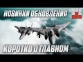 КОРОТКО О ГЛАВНОМ - ЗАЖИГАТЕЛЬНЫЕ БОМБЫ и НОВАЯ ТЕХНИКА в War Thunder