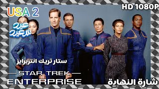 ستار تريك انتربرايز - Star Trek Enterprise شارة النهاية (كامل دبلجة) #من_تصميمي