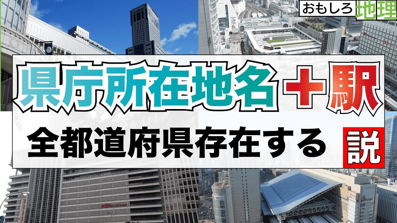 【検証】県庁所在地名＋駅は全てあるの？【鉄道】