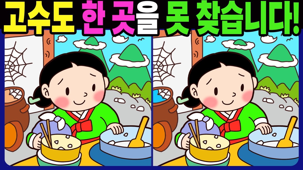 【다른그림찾기 | 치매예방】고수도 3개 중 한 곳은 못 찾습니다! 재밌고 건강한 두뇌 훈련 퀴즈 문제! 【틀린그림찾기 | 두뇌운동 | Find Difference】#1506