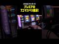 【スマスロ サンダーV】プレミアの7コマスベリ表示!!「こはるのもっと!萌えセン～第198話～」[スロット・パチスロ] #shorts #打ち方 #ボーナストリガー #サンダーV