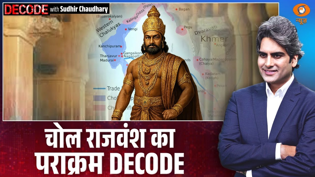 चोल राजवंश का पराक्रम DECODE । PM Modi । Chola dynasty । Decode with Sudhir Chaudhary