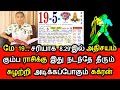 மே 19.. சரியாக 8.29&#39;இல் அதிசயம்! கும்ப ராசிக்கு இது நடந்தே தீரும்! சுழற்றி அடிக்கப்போகும் சுக்கிரன்