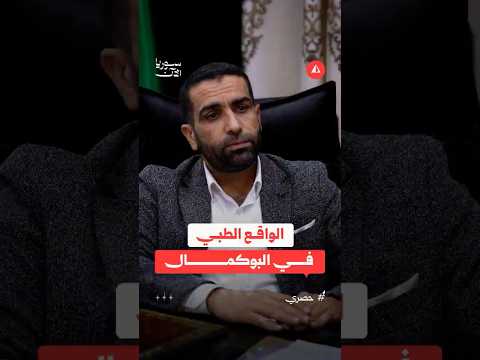تحديات القطاع الطبي في البوكمال