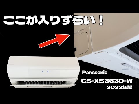 ここが入らない！ #CS-XS363D-W #エアコン業者お勧め #エアコン