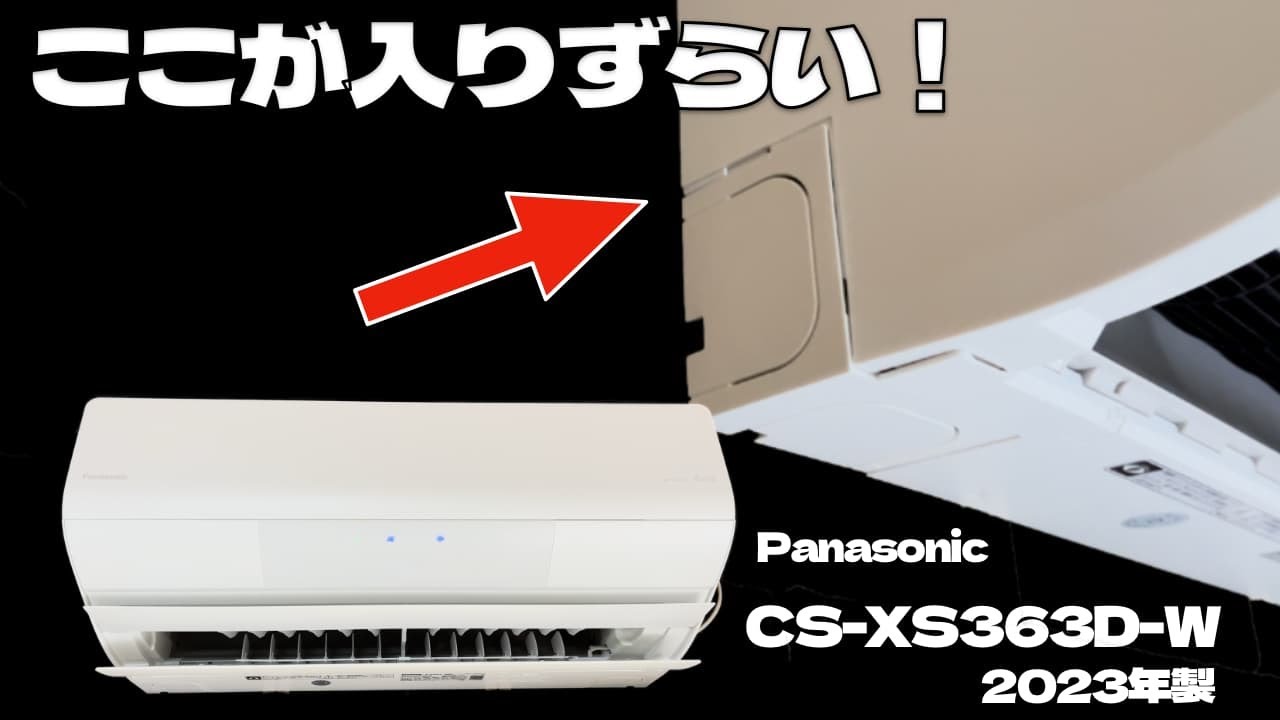 ここが入らない！ #CS-XS363D-W  #エアコン業者お勧め  #エアコンクリーニング  #エアコン洗浄  #ケルヒャー #掃除機能付き　第441話  洗浄屋のやり方