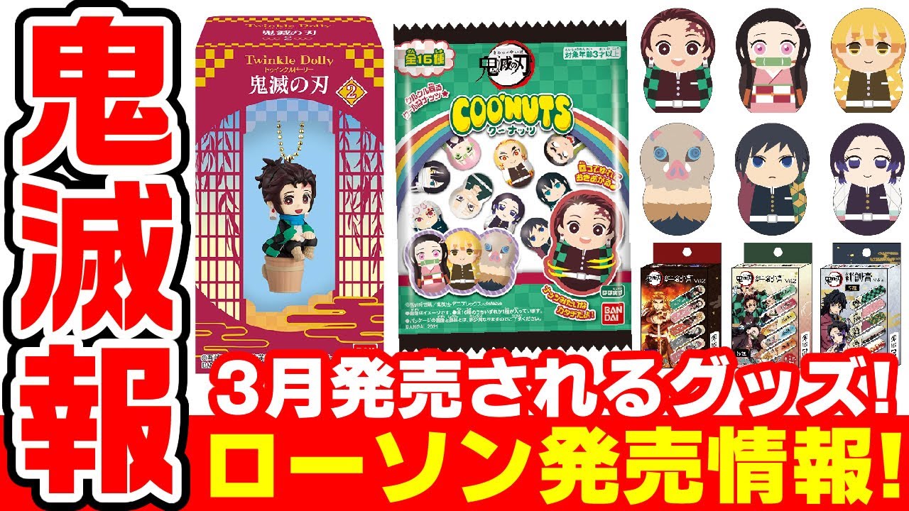 ３月のローソン発売情報 クーナッツ や Twinkle Dolly2 など食玩も 21年3月発売 Youtube