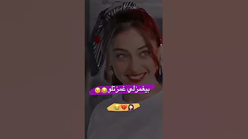 بيغمزلي غمزتلو 