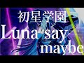 【音楽ガチ分析】初星学園『Luna say maybe』～ 作曲家の視点から深読み考察‼ ２種のコード進行に隠された意味⁉ 音楽がストーリーと同期する驚きの表現