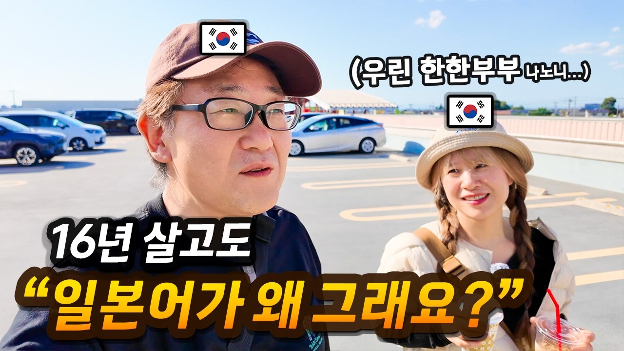 “일본어 그 모양인데 왜 안 돌아오냐고요?” 16년 차 거주자의 솔직한 대답