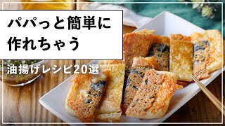 油揚げの簡単レシピ20選！主菜〜おつまみまで｜macaroni（マカロニ）