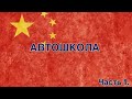 🇨🇳АВТОШКОЛА в Китае. Может ли иностранец получить  долгосрочное водительское удостоверение? ЧАСТЬ 1