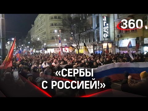 10 тысяч человек вышли на улицы Белграда в поддержку действий России на Украине