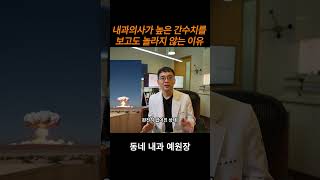 걱정되는데 기껏 하는 말이 술 끊으라고? #간수치 #ast #alt