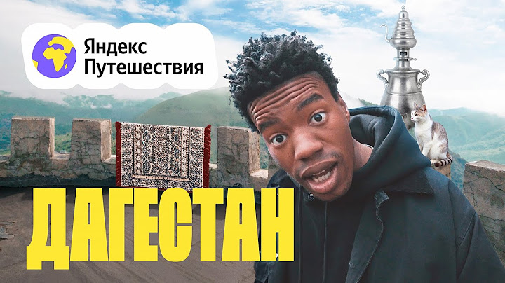 ДАГЕСТАН за выходные: смотрим ковёр, едем в гости к угбуганам!