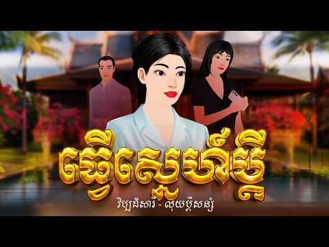 រឿងធ្វើស្នេហ៍ប្តី l ៣រឿងចប់ l​ Khmer Fairy Tales 2025