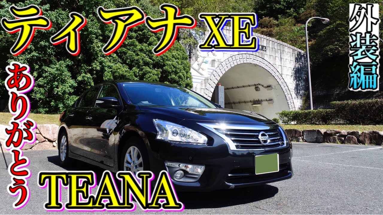 現行ティアナxe 外装編 貴重な0万台の大型ffセダン Youtube