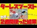 【プルームテック対応】再入荷!! バカ売れ中の『TARLESS BOOST(ターレスブースト) カートリッジ』を、2週間使ってみた結果報告!! ~加熱式タバコ/電子タバコ~