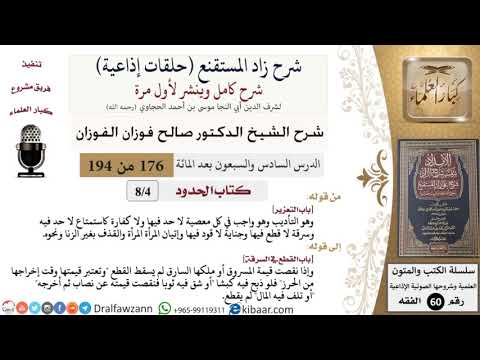 شرح زاد المستقنع (حلقات إذاعية)|176 من 194|كتاب الحدود|باب التعزير|صالح الفوزان|كبار العلماء