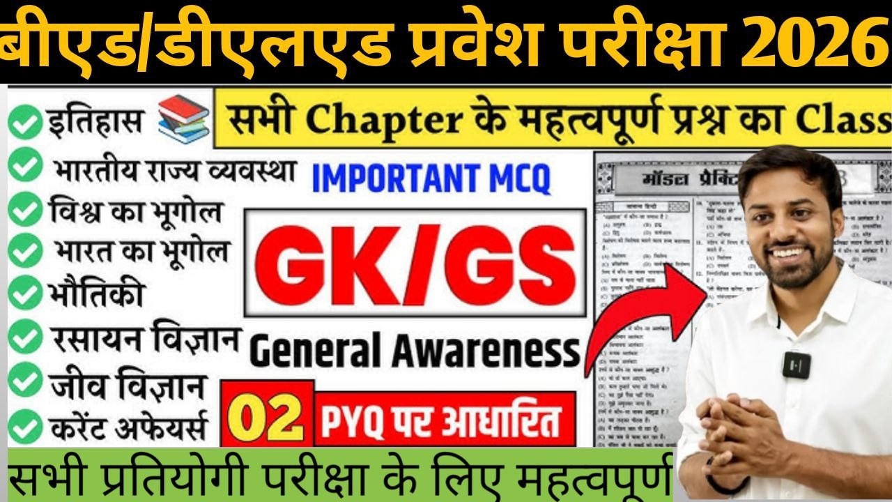 Bed Entrance Exam 2026🔥Gk/Gs D.el.ed Entrance Exam 2026😎#बीएड डीएलएड प्रवेश परीक्षा 2026#bed